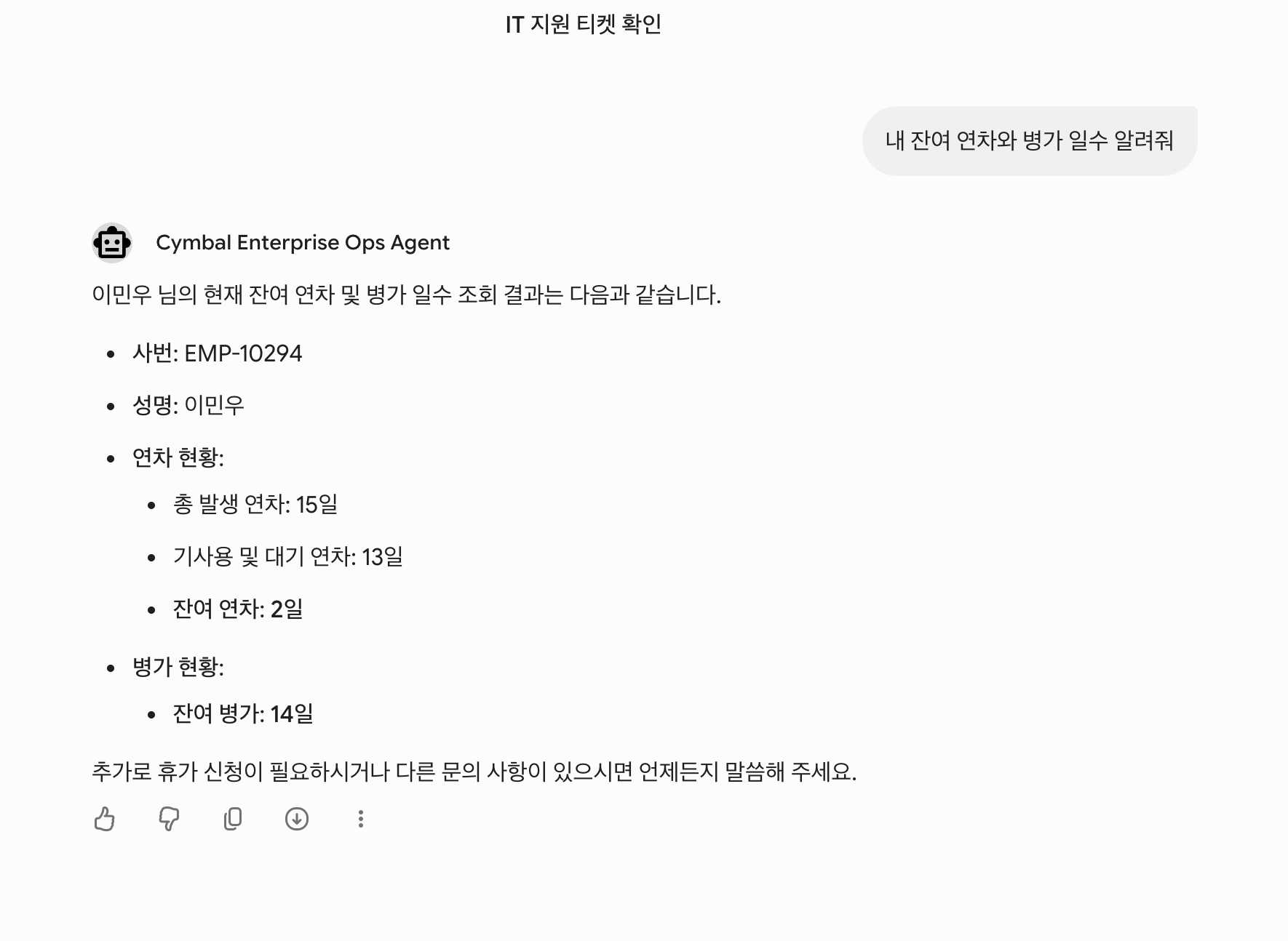 잔여 연차 및 병가 조회 결과